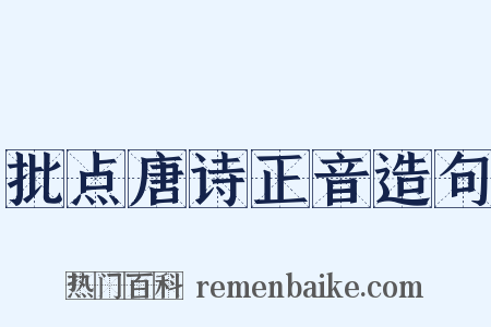 批点唐诗正音造句是什么意思的图片